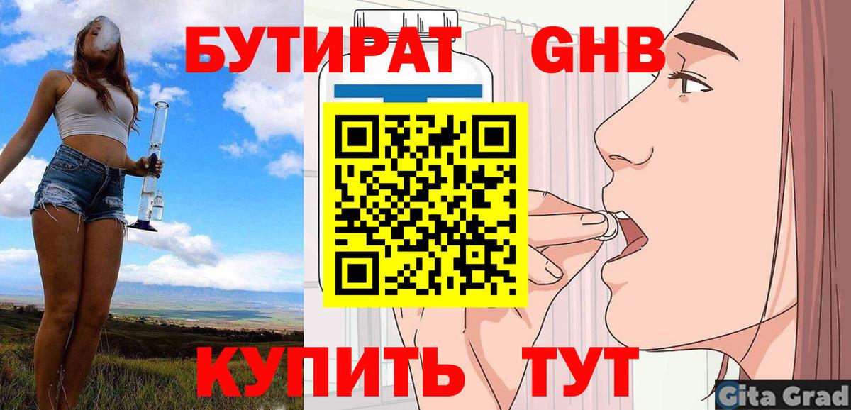 Бутират Butirat Приморско-Ахтарск