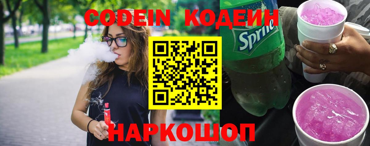 Кодеин Purple Drank  Codein Purple Drank  Вход с VPN  Приморско-Ахтарск 