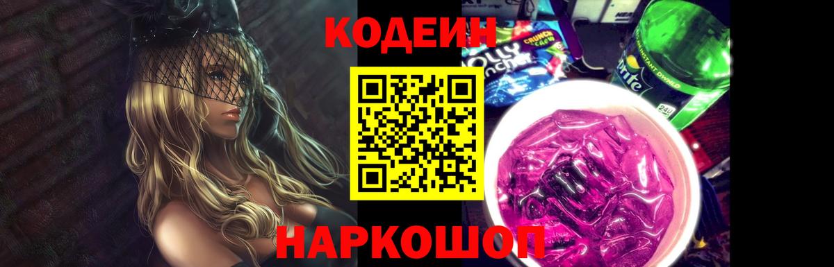 Codein напиток Lean (лин) Приморско-Ахтарск